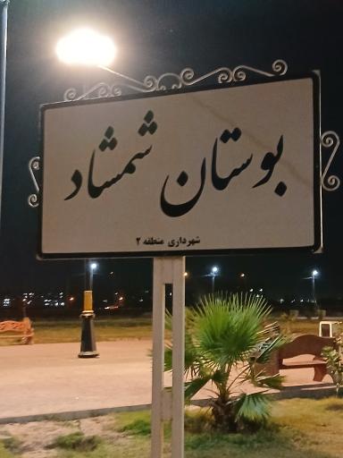 عکس بوستان شمشاد