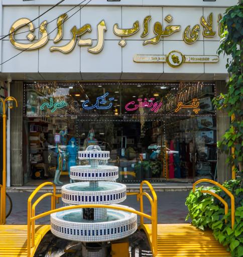 عکس کالای خواب ایران 