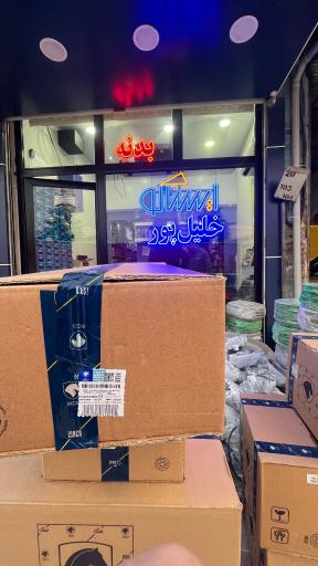 عکس فروشگاه مجاز ایساکو خلیل پور