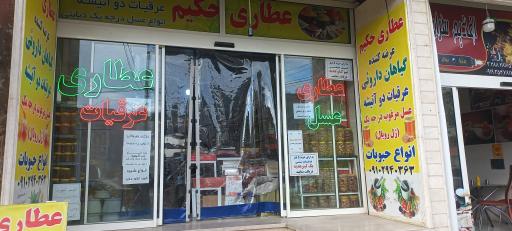 عکس عطاری حکیم