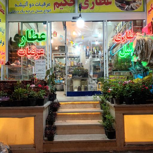 عکس عطاری حکیم