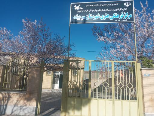 عکس کانون پرورش فکری کودکان و نوجوانان سربیشه 