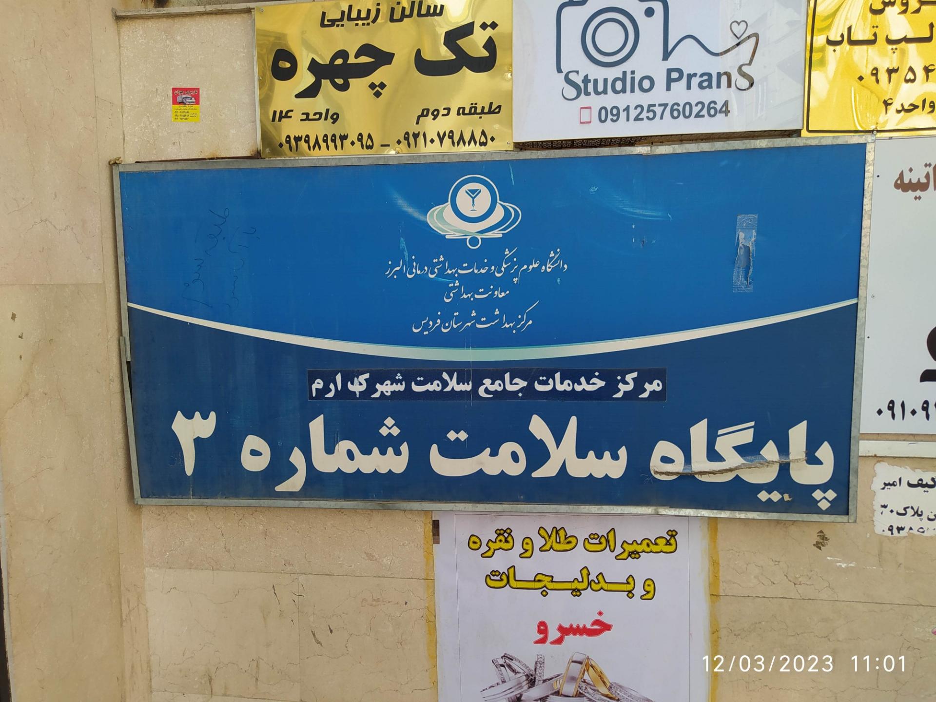 عکس پایگاه سلامت شماره ۳