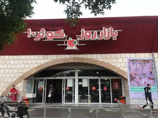 عکس بازار روز کوثر 10