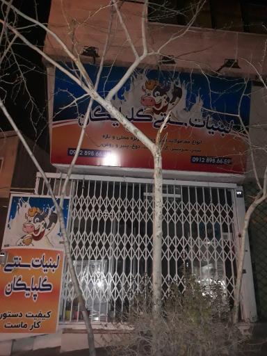 لبنیات سنتی گلپایگان