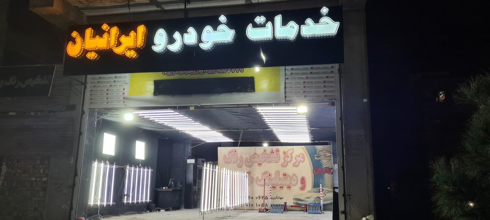 عکس کارشناسی رنگ و فنی ایرانیان