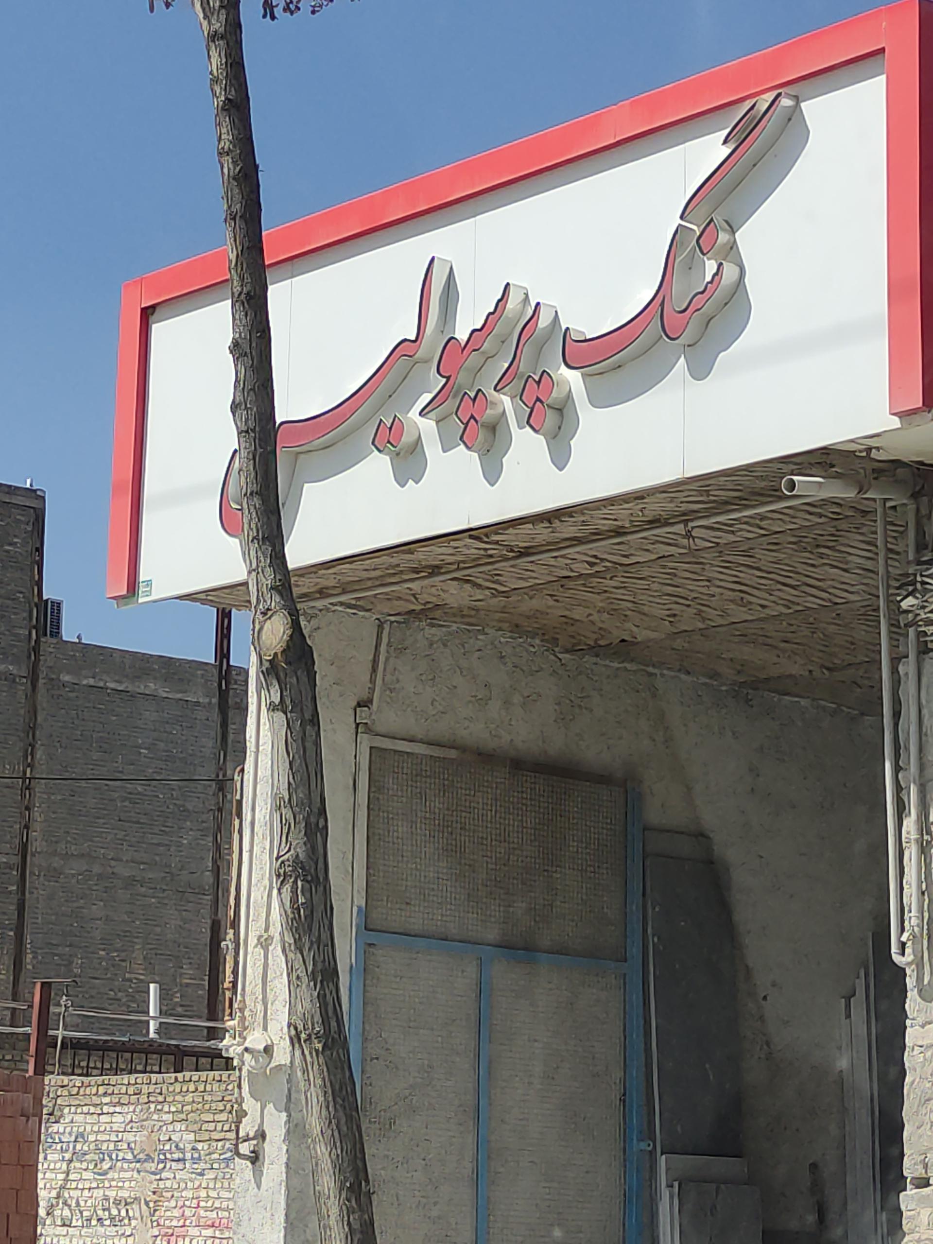 عکس سنگ پرسپولیس