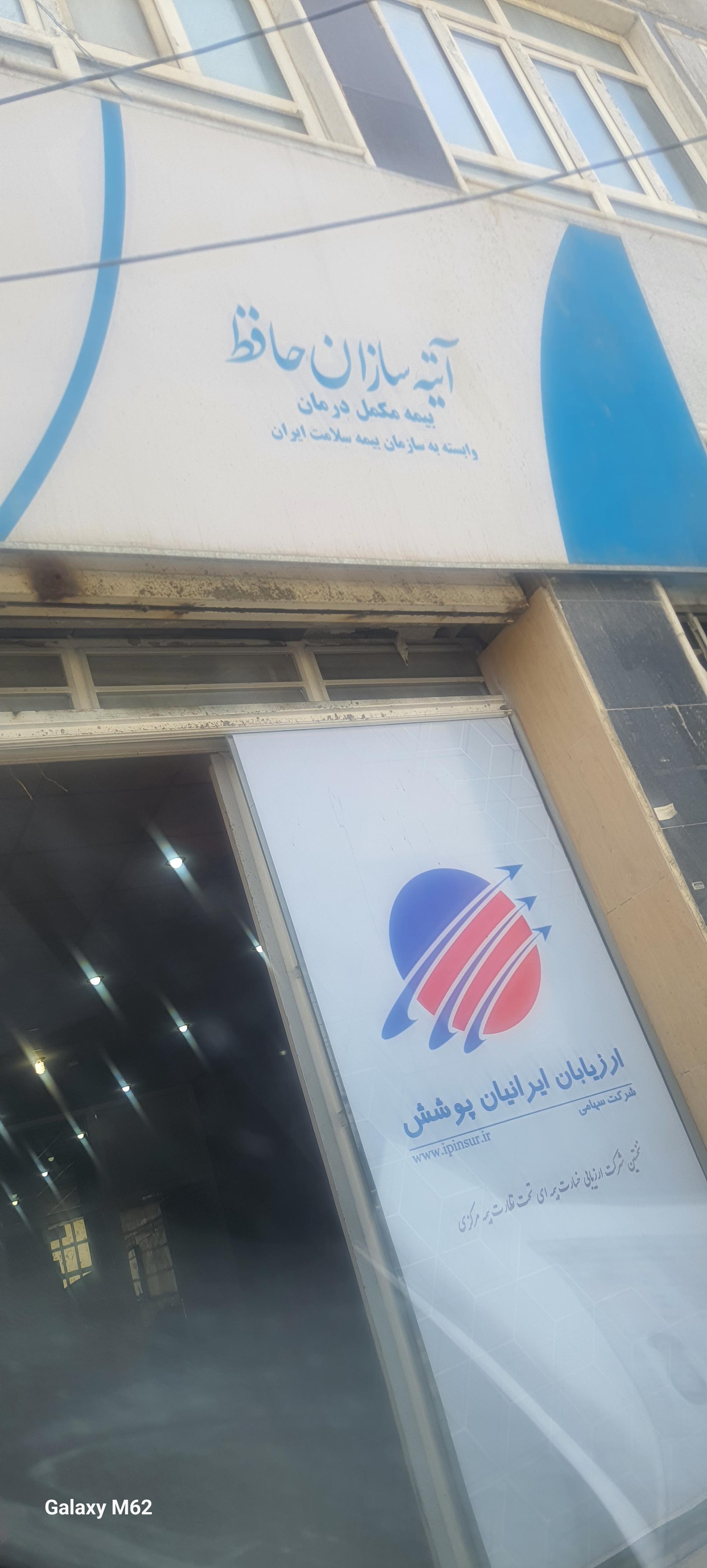 عکس بیمه آتیه سازان حافظ