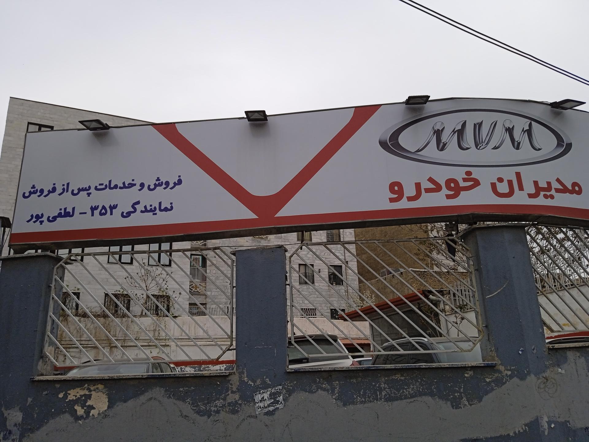 عکس خدمات پس از فروش 353 مدیران خودرو لطفی پور