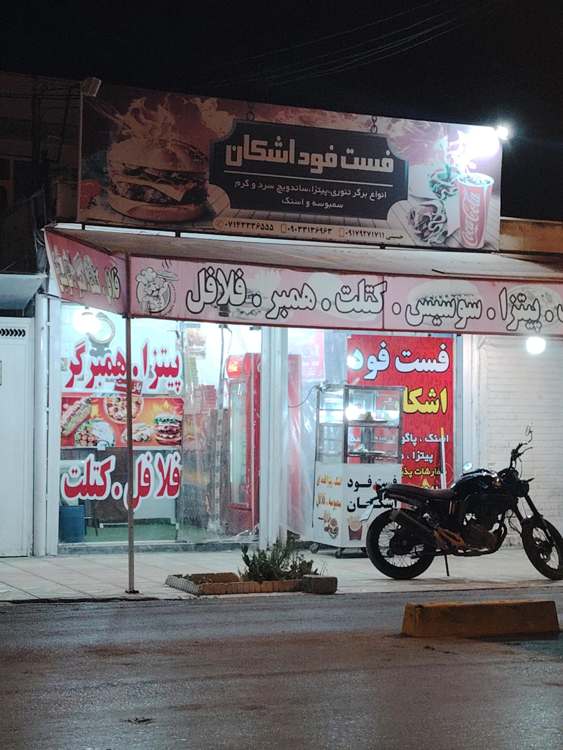 عکس فست فود اشکان 