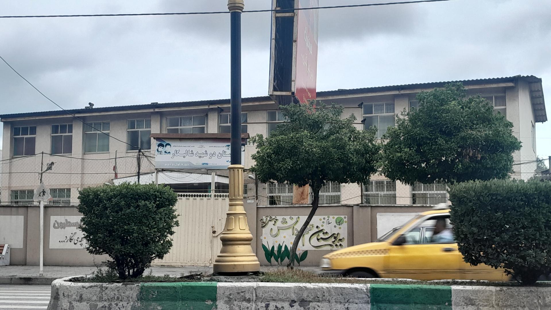 عکس دبستان دو شهید شالیکار