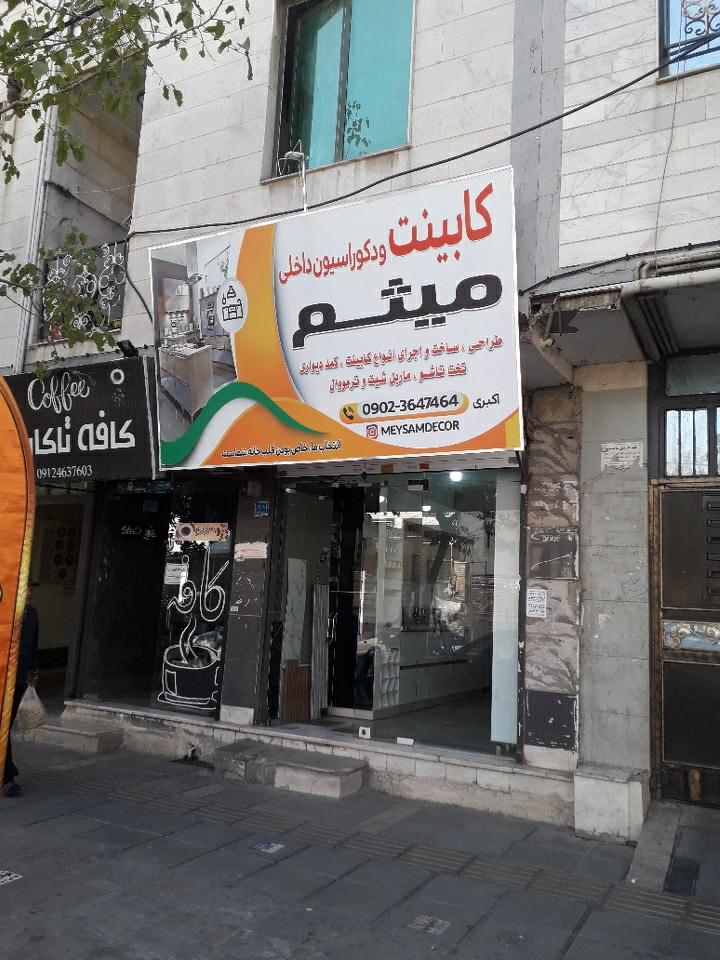 عکس کابینت میثم