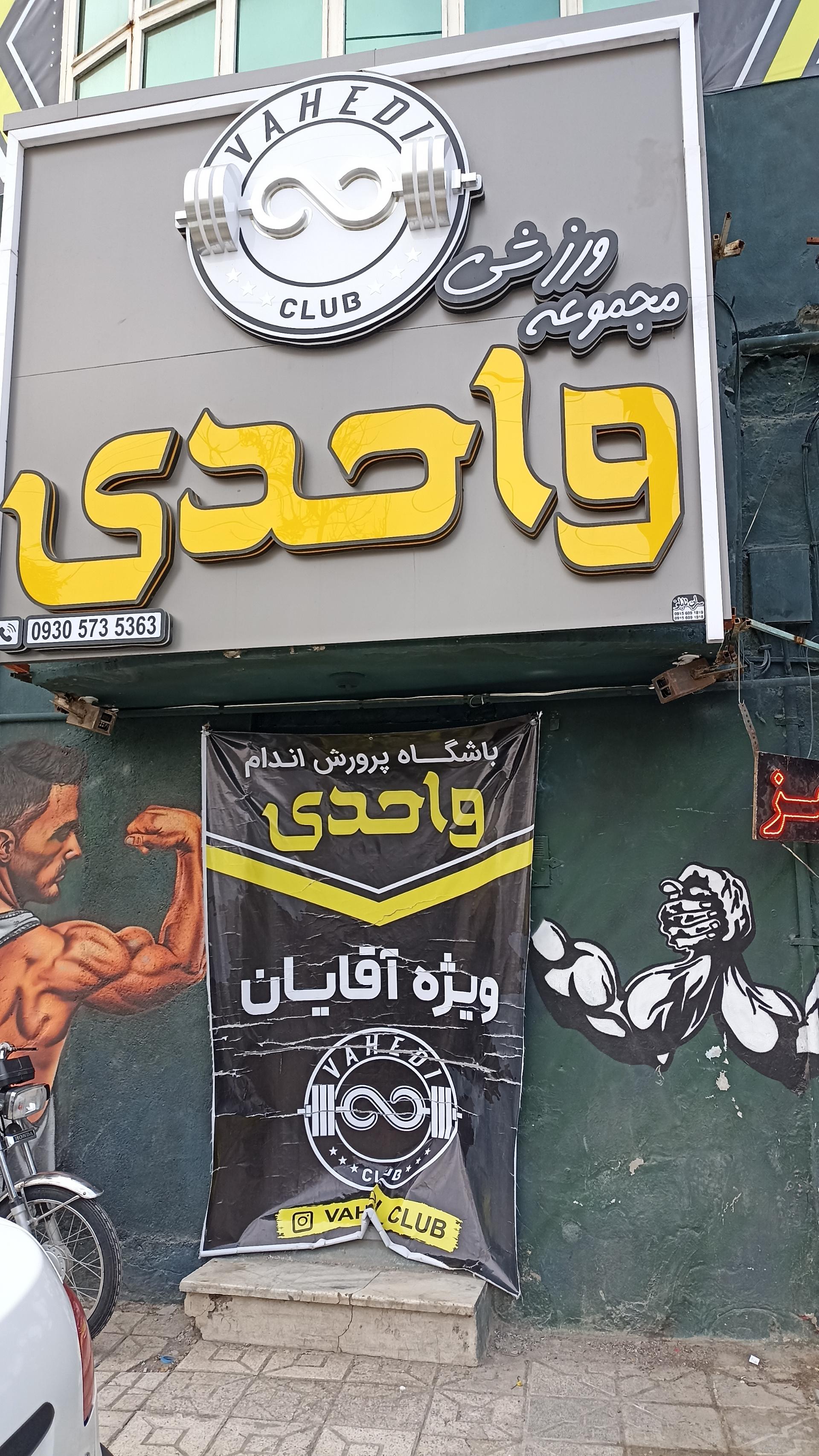 عکس مجموعه ورزشی واحدی 
