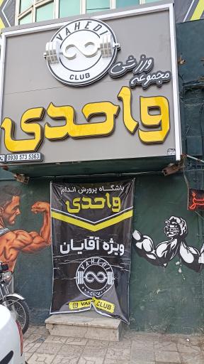 عکس مجموعه ورزشی واحدی 