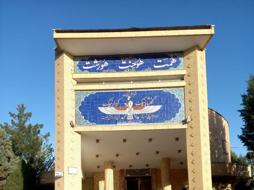 عکس موزه زرتشتیان