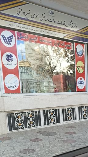 عکس دفتر پیشخوان خدمات دولت