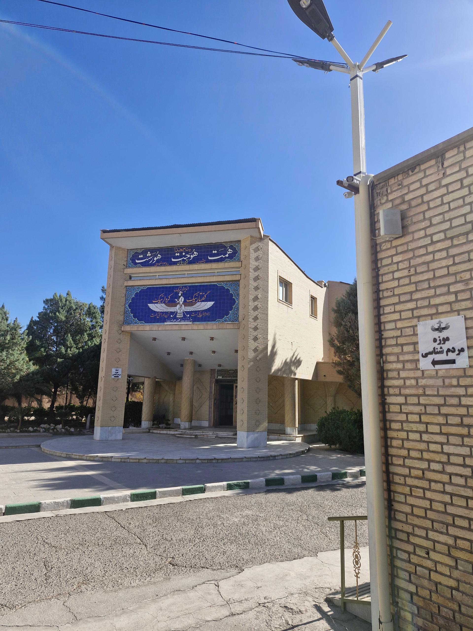 عکس موزه زرتشتیان