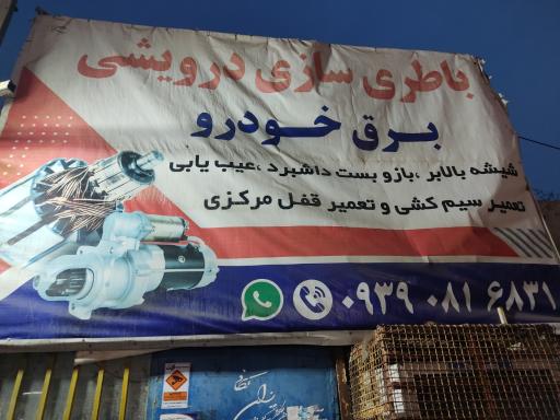 باطری سازی درویش 