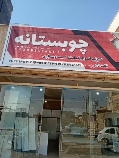 عکس چوبستانه