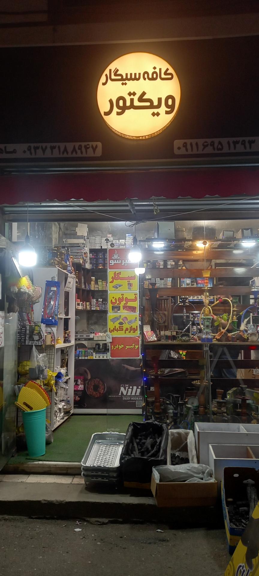 عکس کافه سیگار ویکتور