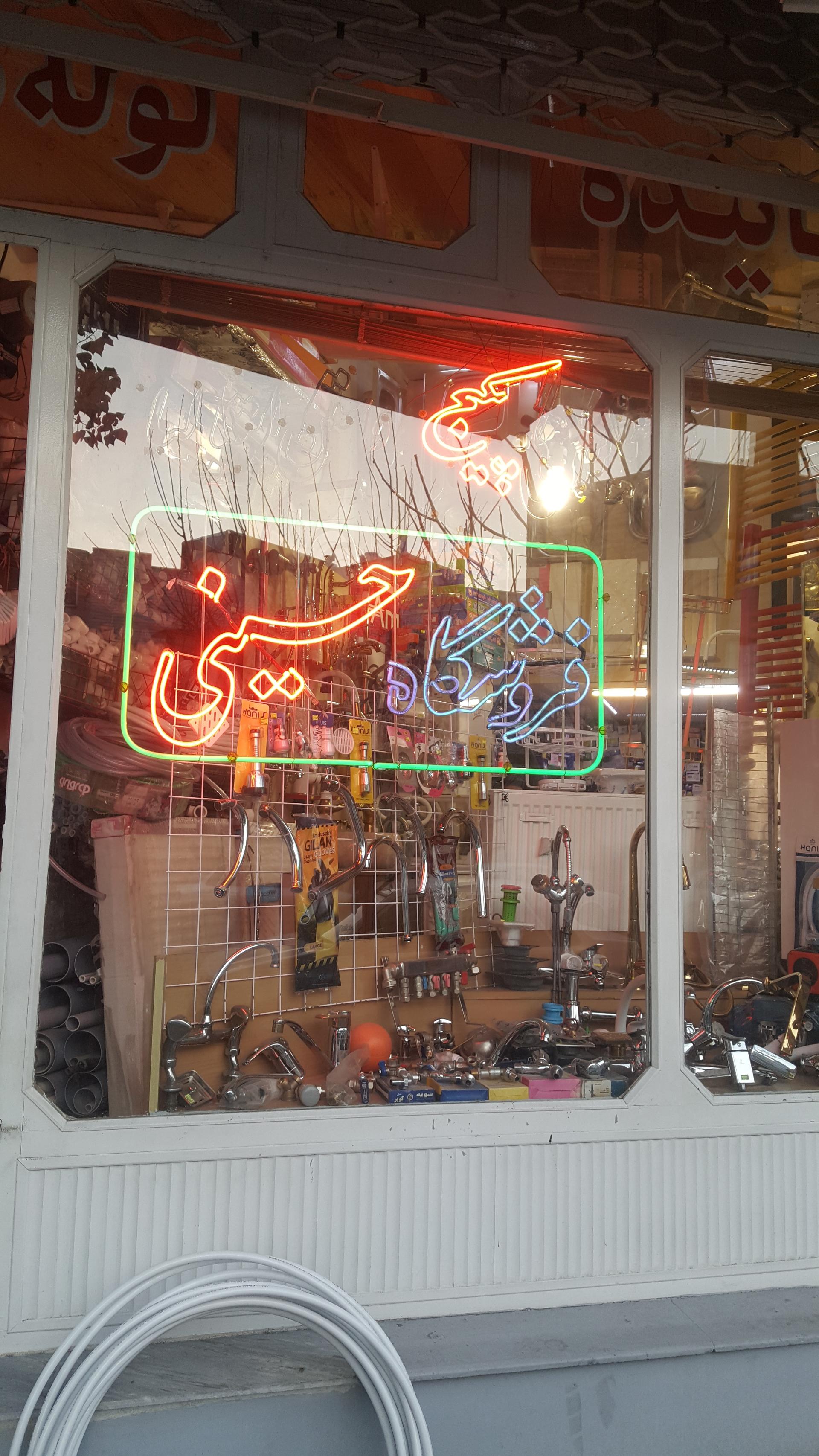 عکس فروشگاه حسینی