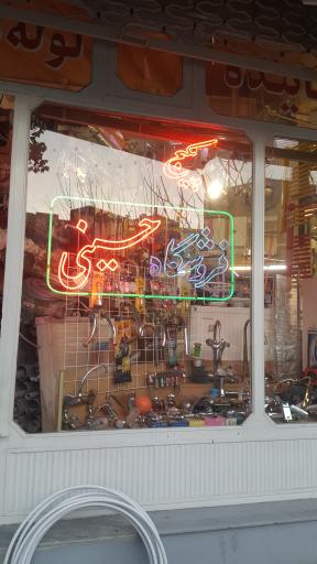عکس فروشگاه حسینی