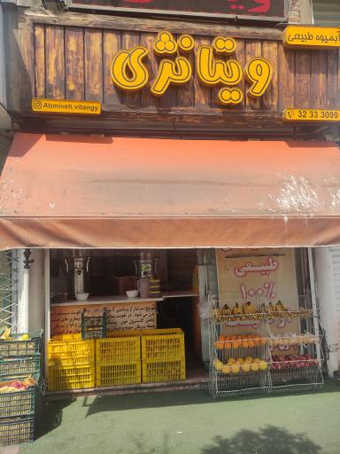 عکس آبمیوه فروشی