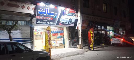 اتو سرویس رسالت