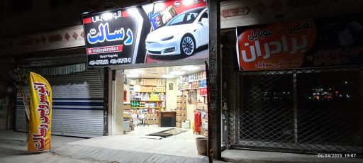 عکس اتو سرویس رسالت