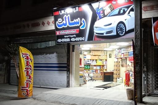 عکس اتو سرویس رسالت