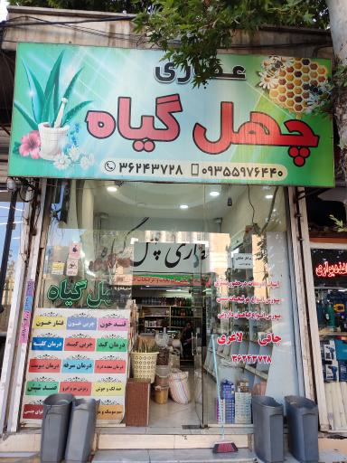 عطاری چهل گیاه 