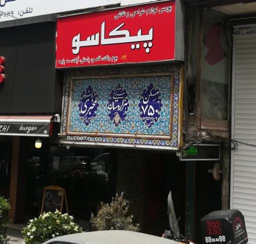 عکس سفره خانه هزار دستان