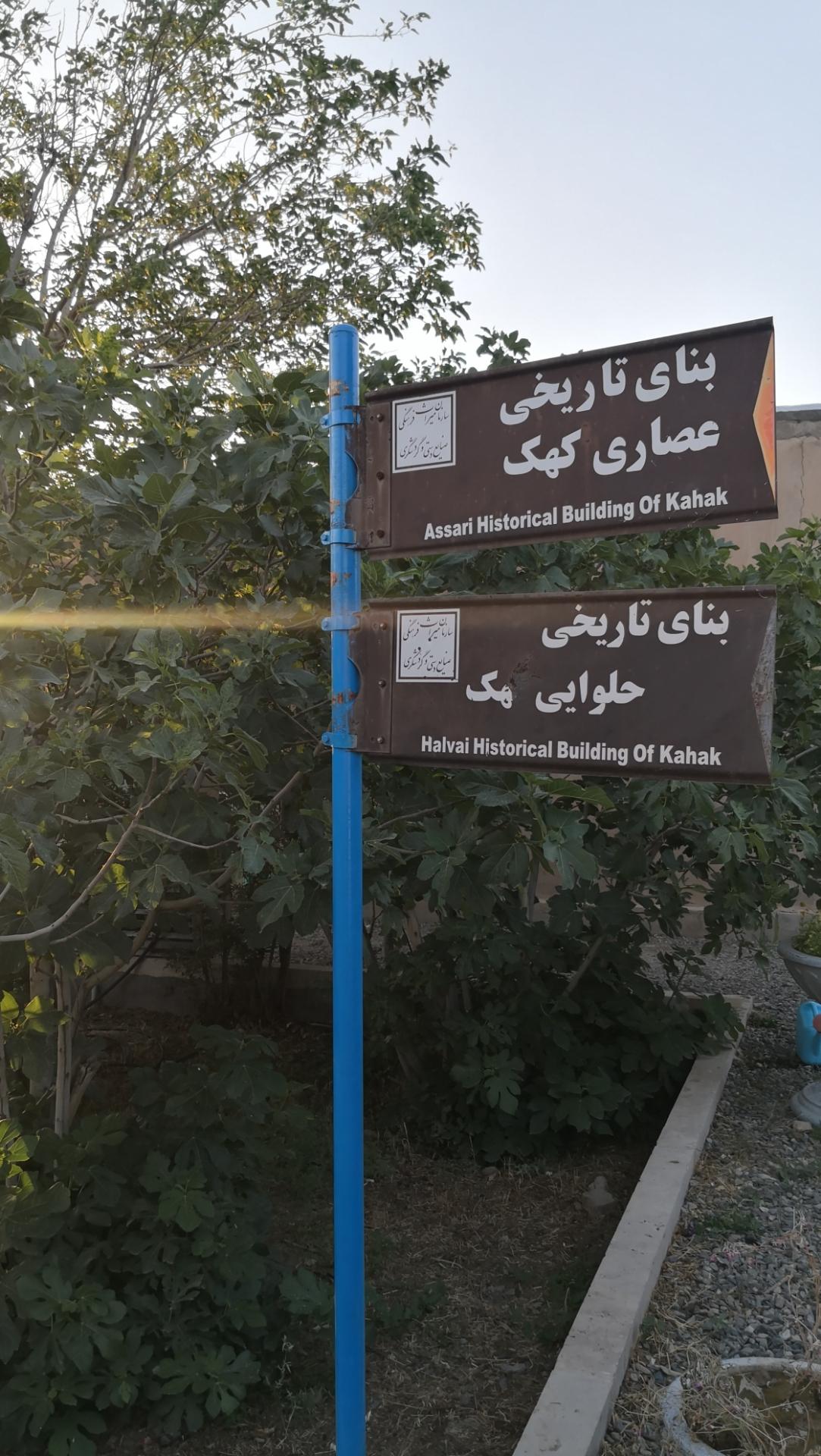 عکس بنای تاریخی عصاری