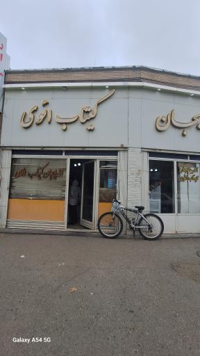 عکس کتاب فروشی آذربایجان