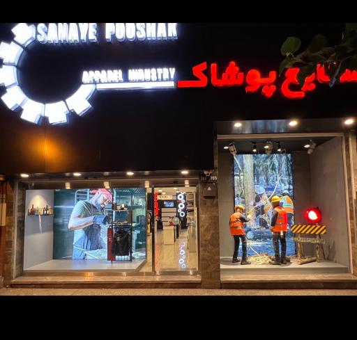 عکس صنایع پوشاک