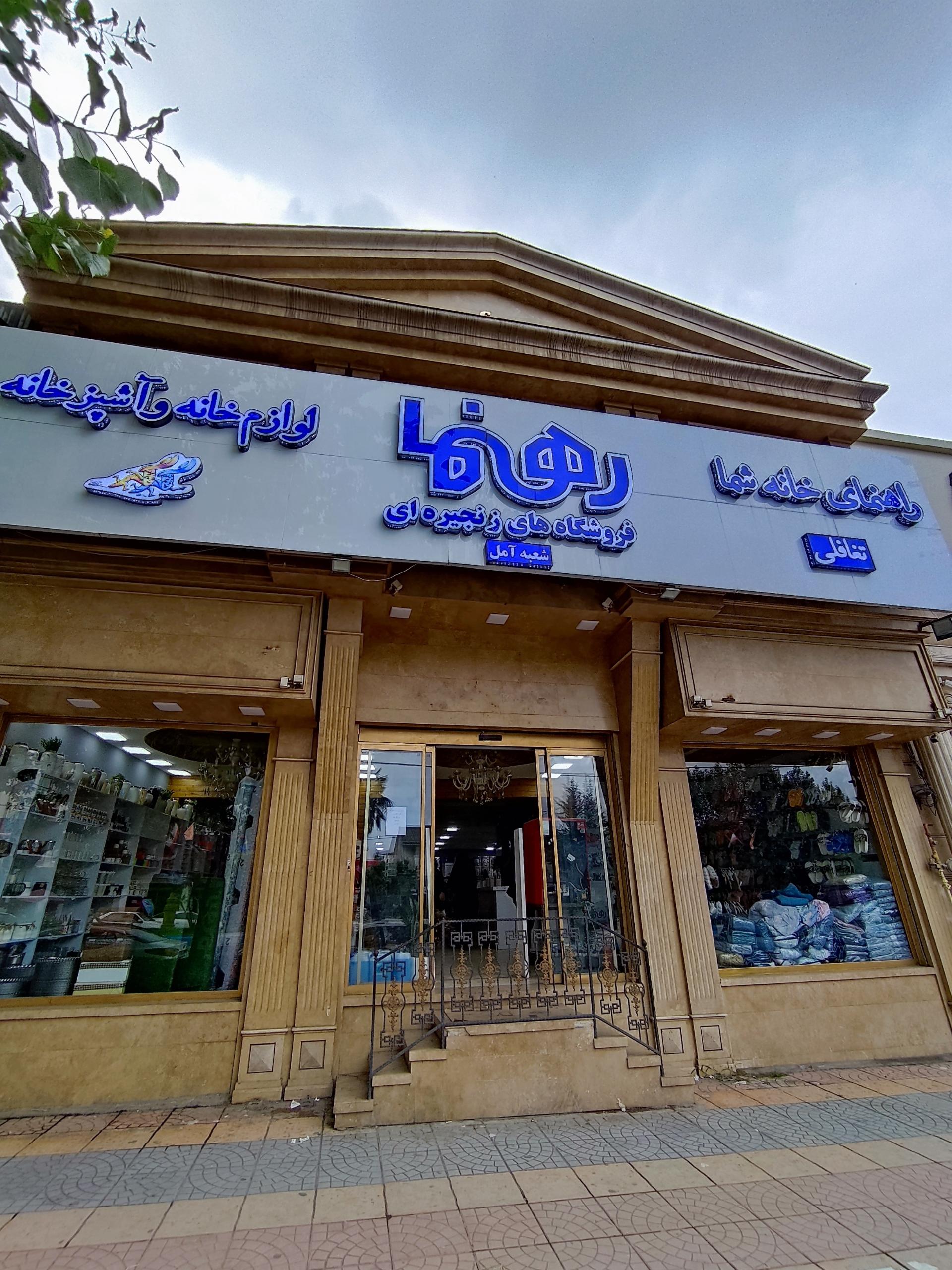 عکس فروشگاه زنجیره ای رهنما (شعبه آمل)