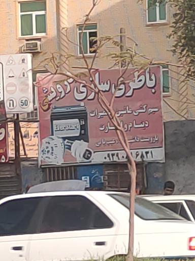 باطری سازی درویش 