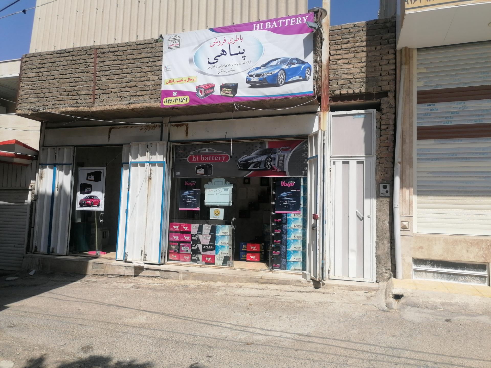 عکس باطری فروشی پناهی