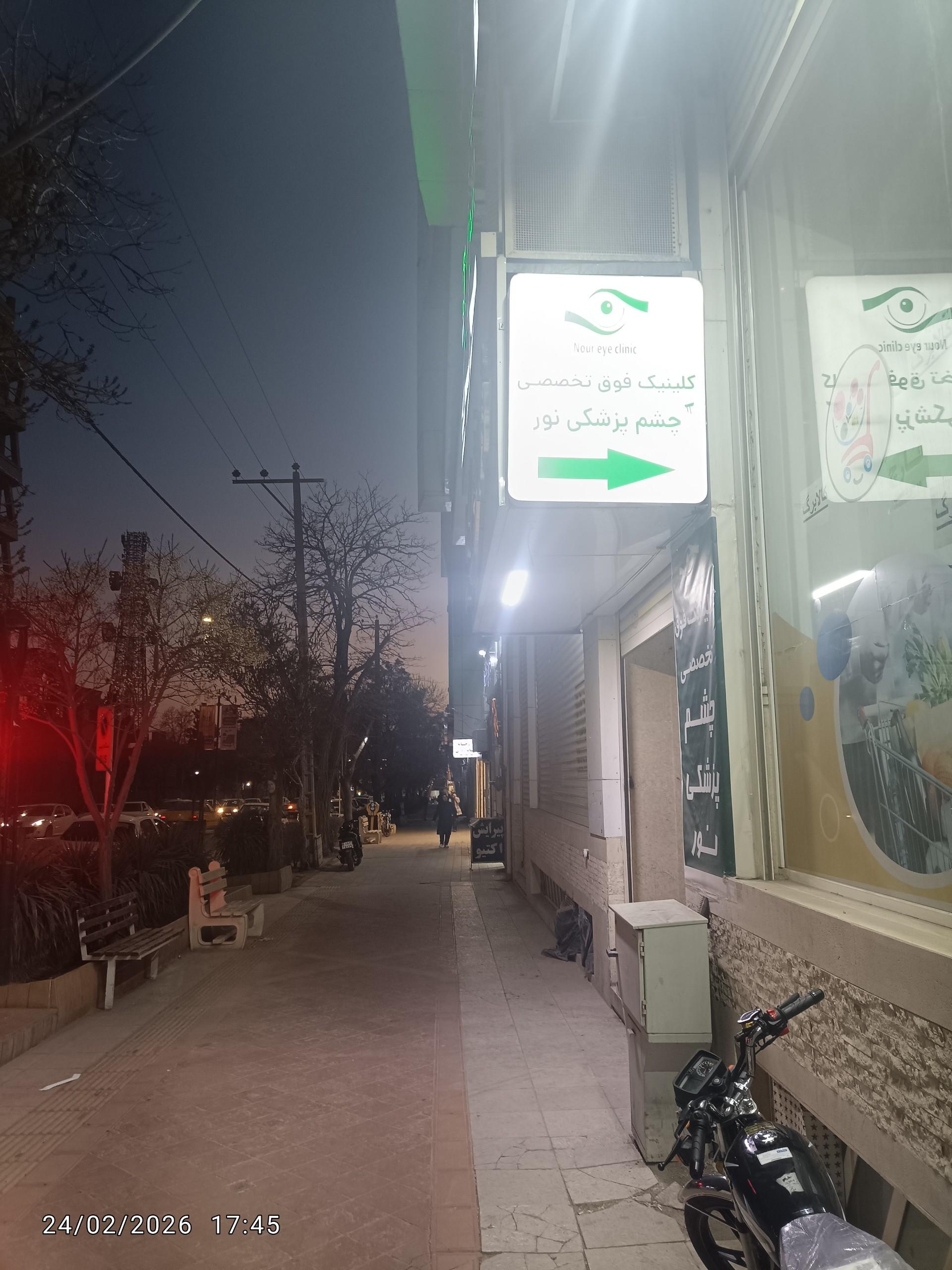 عکس کلینیک چشم پزشکی فوق تخصصی نور