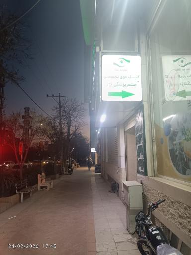 عکس کلینیک چشم پزشکی فوق تخصصی نور