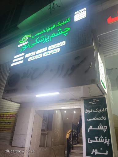 عکس کلینیک چشم پزشکی فوق تخصصی نور