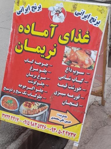 عکس غذای آماده و رستوران نریمان 