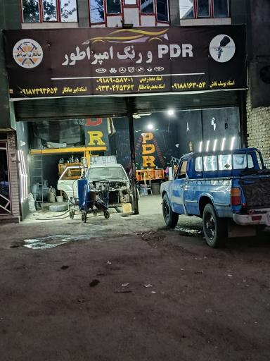 عکس صافکاری PDR امپراطور