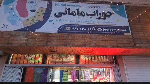 جوراب مامانی