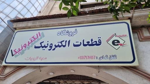 عکس قطعات الکترونیکی الکترونیکا