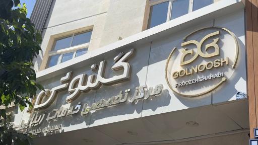 سالن آرایشگاه گلنوش