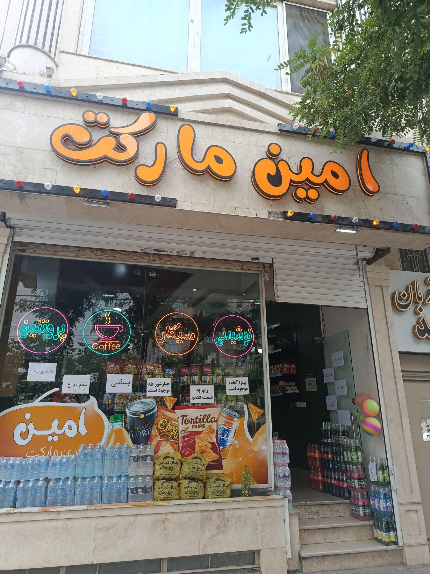 عکس مارکت امین