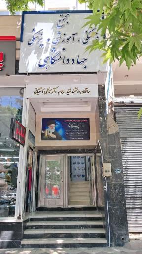 عکس مرکز آموزش جهاد دانشگاهی خراسان شمالی