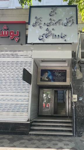 عکس مرکز آموزش جهاد دانشگاهی خراسان شمالی