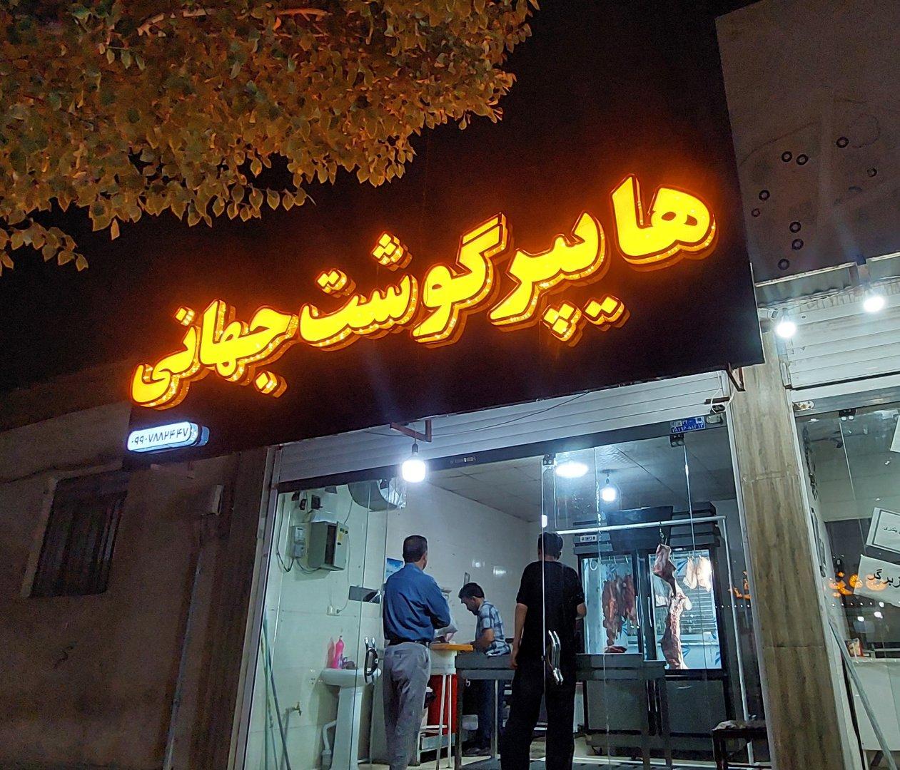 عکس قصابی جهانی